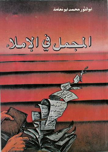المجمل في الاملاء