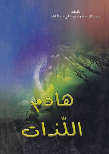 هادم اللذات (غلاف) ابيض