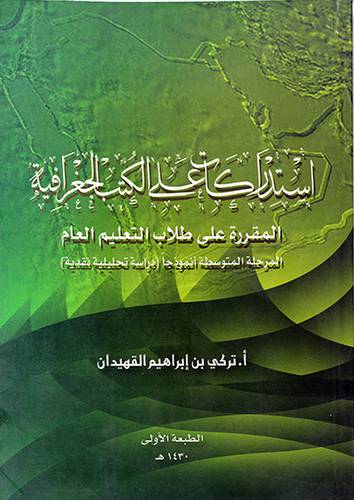 استدراكات علي الكتب الجغرافية المقررة علي طلاب التعليم العام(المرحلة المتوسطة)غلاف/لونان