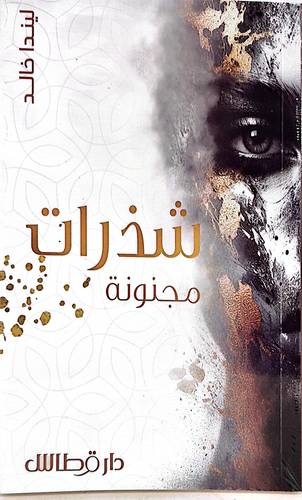شذرات مجنونه