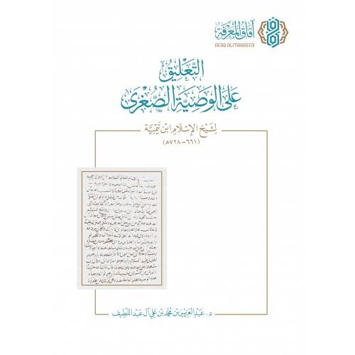 التعليق على الوصية الصغرى - لشيخ الاسلام ابن تيمية (661- 728 ه) (غلاف ) نباتي