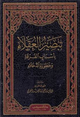 تبصيرالعقلاء باسباب الفرقة وخطورة الدخلاء (مجلد) شاموا
