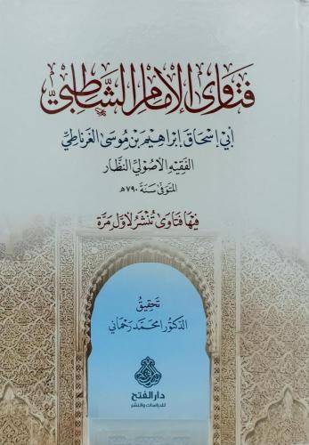 فتاوى الامام الشاطبى