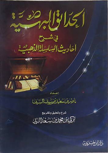  الحدائق البهية في شرح احاديث السلسلة الذهبية (غلاف)