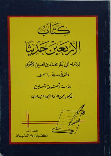 كتاب الاربعين حديثا   ( غلاف ) ابيض