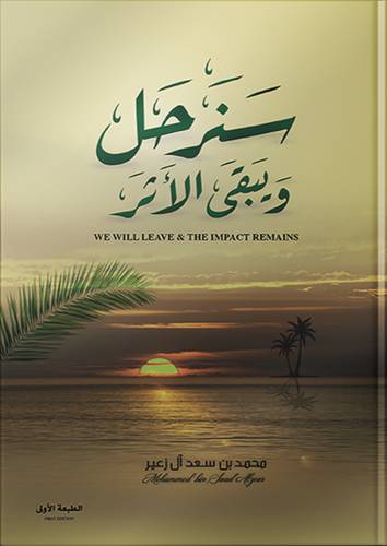 سنرحل ويبقى الاثر (غلاف) نباتى