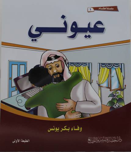 سلسلة هشام (1) عيوني 