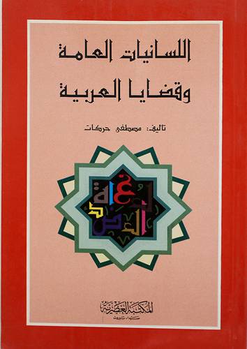 اللسانيات العامة وقضايا العربية
