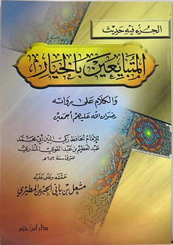 المتبايعين بالخيار