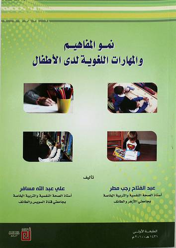 نمو المفاهيم والمهارات اللغوية لدى الاطفال (غلاف)