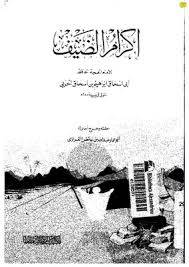 اكرام الضيف ( غلاف ) ابيض