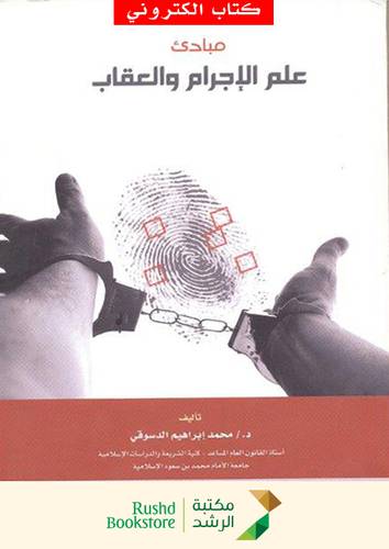 مبادئ علم الاجرام والعقاب (نسخة الكترونية)