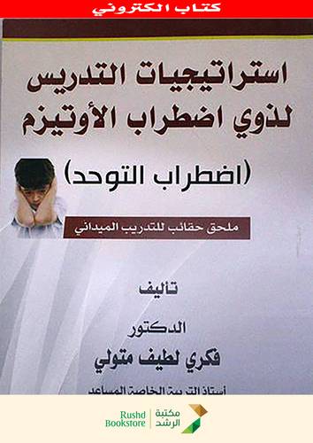 استراتيجيات التدريس لذوى اضطراب الاوتيزم  ــ اضطراب التوحد ــ ملحق حقائب للتدريب الميدانى (نسخة الكترونية)
