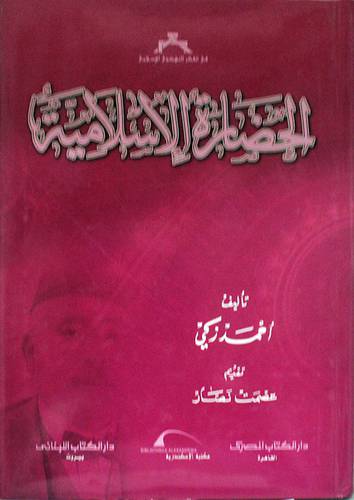 الحضارة الاسلامية ( مجلد ) شاموا لونان