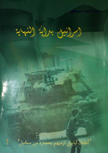 اسرائيل بداية النهاية (غلاف)