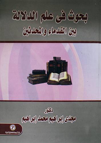 بحوث في علم الدلالة بين القدماء والمحدثين (كرتونى) ابيض