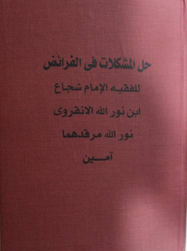 حل المشكلات فى الفرائض  