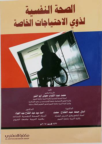 الصحة النفسية لذوى الاحتياجات الخاصة (غلاف) ابيض