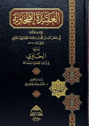 العقيدة الطحاوية (مجلد) شاموا - ومعها الحاوى فى ترجمة الطحاوى رحمه الله