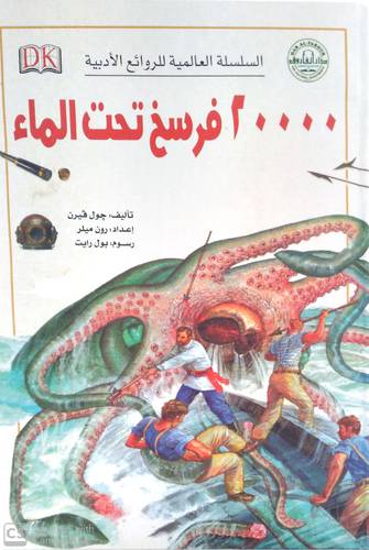 السلسلة العالمية للروائع الادبية 20000 فرسخ تحت الماء