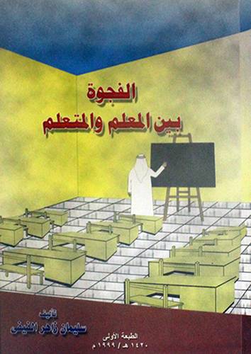 الفجوة بين المعلم والمتعلم