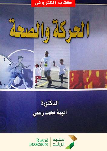 الحركة والصحة ( نسخة الكترونية)