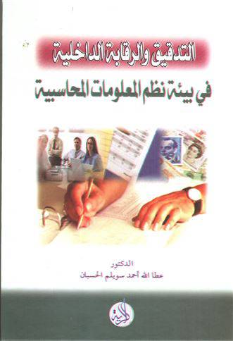 التدقيق والرقابة الداخلية في بيئة نظم المعلومات المحاسبية (كرتونى)