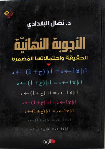 الاجوبة النهائية الحقيقة واحتمالاتها المضمرة (غلاف) اصفر 14×21