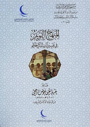 المنهج القويم فى تفسير ايات الذكر الحكيم ( غلاف ) شاموا