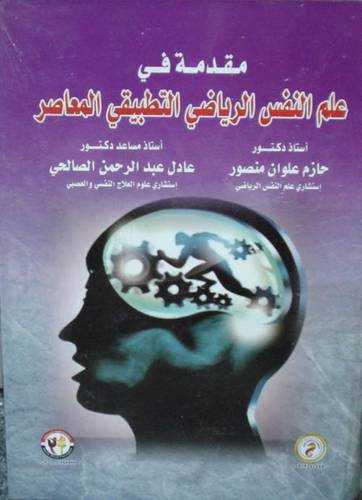 مقدمة في علم النفس الرياضي التطبيقي المعاصر (كرتوني) - ابيض