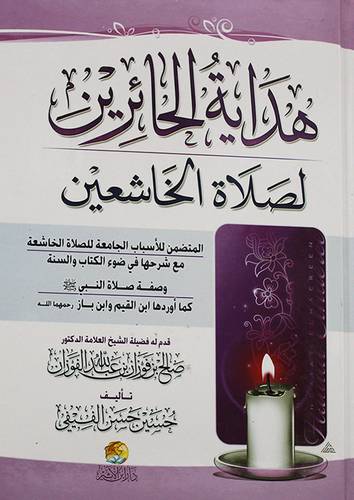 هداية الحائرين لصلاة الخاشعين (كرتونى) اصفر