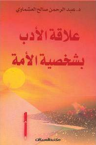 علاقة الادب بشخصية الامة