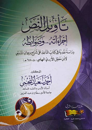 تاويل النص اجراءاته وضوابطه دراسة نقدية في كتاب الماخذ على شراح ديوان المتنبى لابن معقل الازدى المهلبى (ت 644هـ) (كرتونى ) ابيض