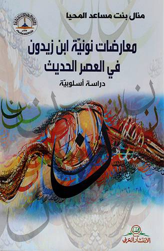 معارضات نونية ابن زيدون في العصر الحديث ــ دراسة اسلوبية