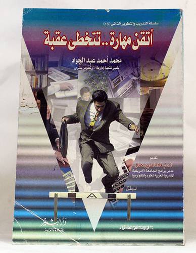 اتقن مهارة .. تتخطى عقبة