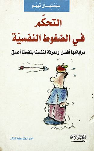التحكم في الضغوط النفسية (دراية افضل ومعرفة لنفسنا بنفسنا اعمق )