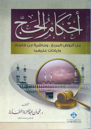 احكام الحج (غلاف) اصفر 13×19