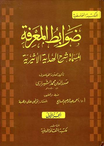 ضوابط المعرفة المسماة شرح الهداية الاثيرية 2/1 (كرتونى)