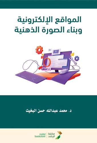 المواقع الالكترونية وبناء الصورة الذهنية (غلاف) ابيض