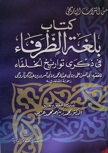بلغة الظرفاء في ذكرى تواريخ الخلفاء