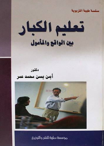 تعليم الكبار بين الواقع والمأمول (كرتونى)