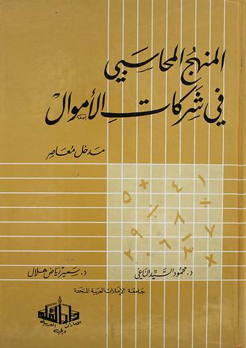 المنهج المحاسبي في شركات الاموال (مدخل معاصر)