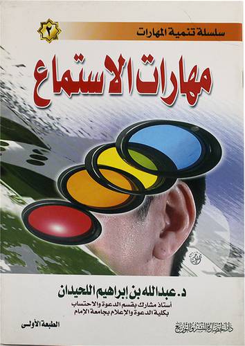 مهارات الاستماع