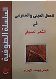 العذل الدينى والمعرفي في الشعر الصوفى (غلاف)