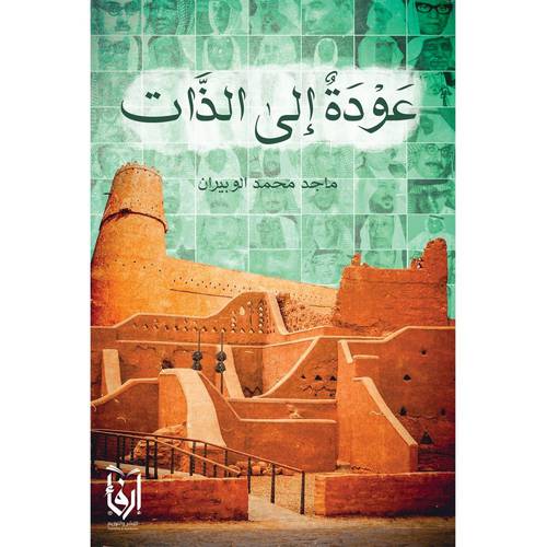 عودة إلى الذات (غلاف) ابيض