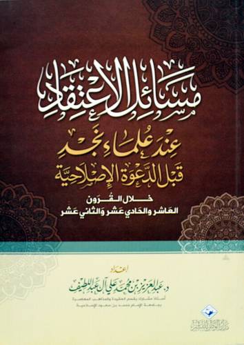 مسائل الاعتقاد عند علماء نجد قبل الدعوة الاصلاحية خلال القرون العاشر والحادى عشر والثانى عشر (شاموا) غلاف