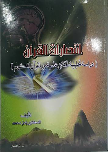 انتصارات القران (دراسة تحليلية لحقائق علمية من القران الكريم )
