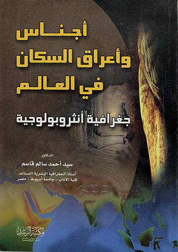 اجناس واعراق السكان في العالم {جغرافية انثروبولوجية}