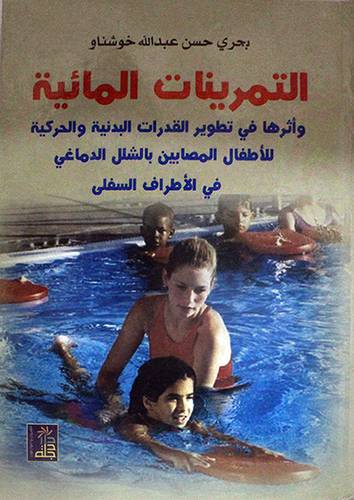 التمرينات المائية واثرها في تطوير القدرات البدنية والحركية للاطفال (كرتونى)