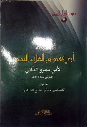 مفردات القراء السبع (3) مفردة ابى عمرو بن العلاء البصرى ( غلاف) ابيض